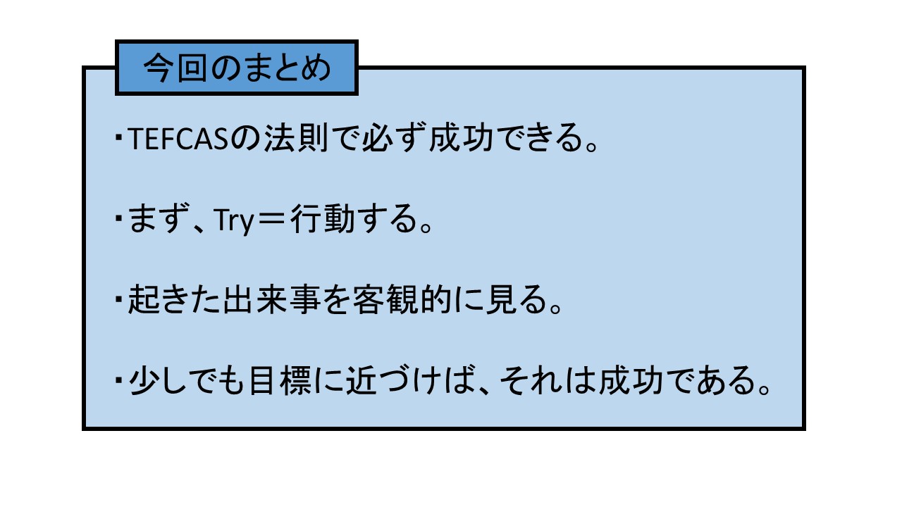 TEFCASの法則のまとめ