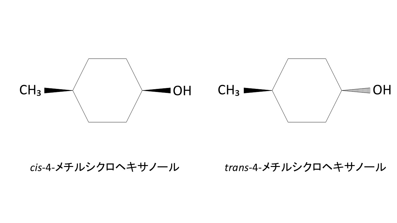 4-メチルシクロヘキサノール 立体構造