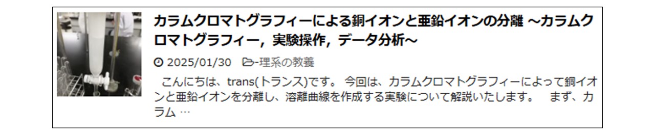 カラムクロマトグラフィーによる銅イオンと亜鉛イオンの分離 ～カラムクロマトグラフィー，実験操作，データ分析～