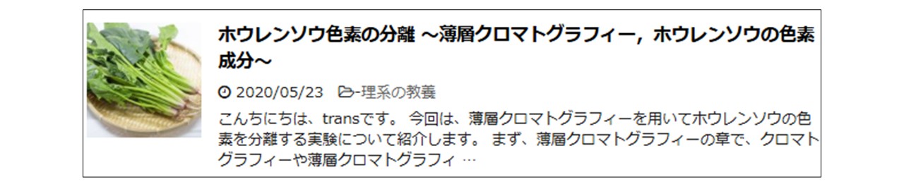ホウレンソウ色素の分離 ～薄層クロマトグラフィー，ホウレンソウ色素成分～