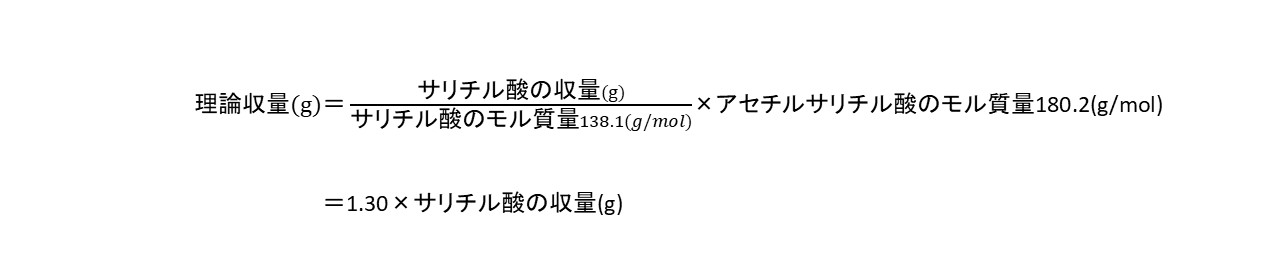 アセチルサリチル酸の理論収量
