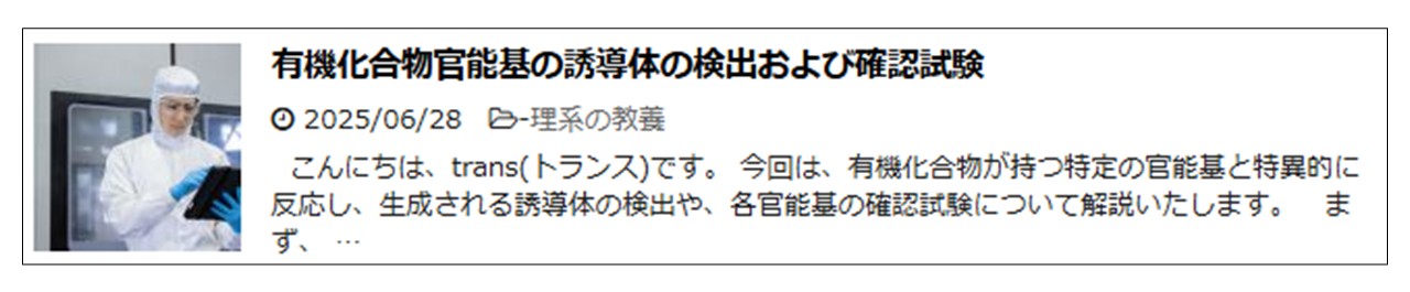 有機化合物官能基の誘導体の検出および確認試験